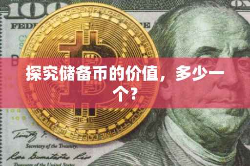 探究储备币的价值，多少一个？