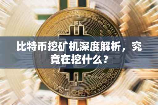 比特币挖矿机深度解析，究竟在挖什么？