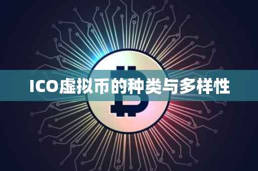 ICO虚拟币的种类与多样性