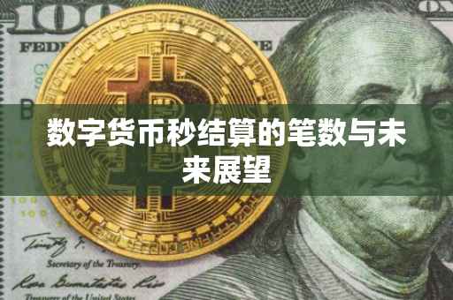 数字货币秒结算的笔数与未来展望