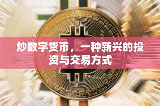 炒数字货币，一种新兴的投资与交易方式