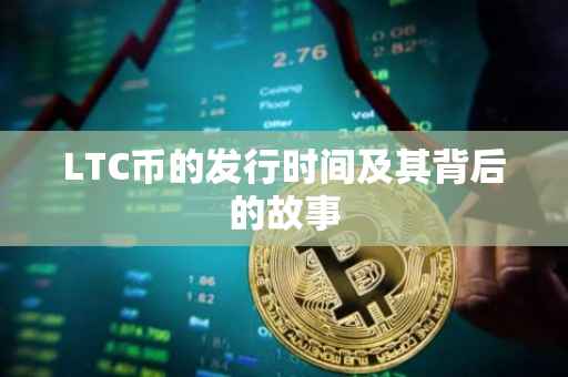 LTC币的发行时间及其背后的故事