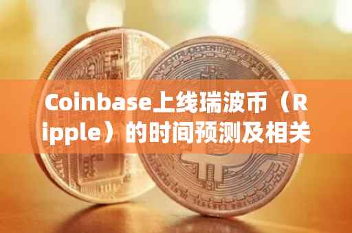 Coinbase上线瑞波币（Ripple）的时间预测及相关分析