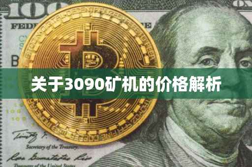 关于3090矿机的价格解析