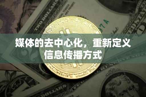 媒体的去中心化，重新定义信息传播方式