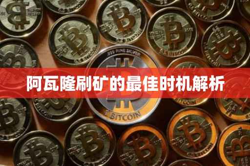 阿瓦隆刷矿的最佳时机解析