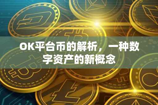 OK平台币的解析，一种数字资产的新概念