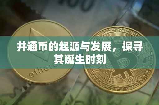 井通币的起源与发展，探寻其诞生时刻