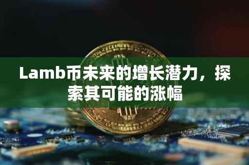 Lamb币未来的增长潜力，探索其可能的涨幅