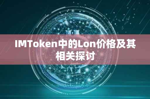 IMToken中的Lon价格及其相关探讨