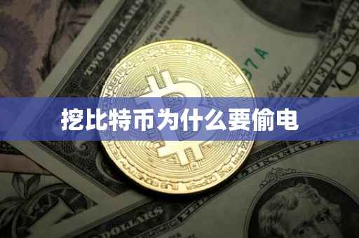 挖比特币为什么要偷电