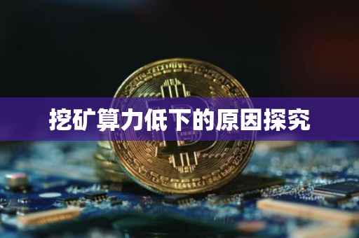 挖矿算力低下的原因探究