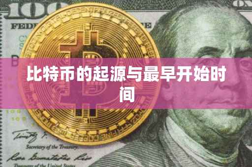 比特币的起源与最早开始时间