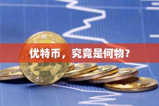 优特币，究竟是何物？