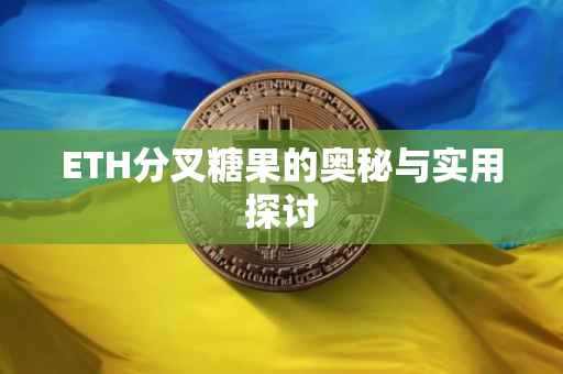 ETH分叉糖果的奥秘与实用探讨