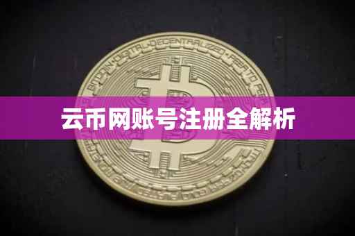 云币网账号注册全解析