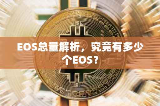 EOS总量解析，究竟有多少个EOS？