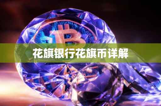花旗银行花旗币详解