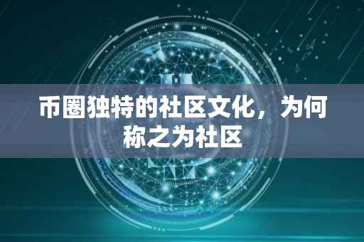 币圈独特的社区文化，为何称之为社区