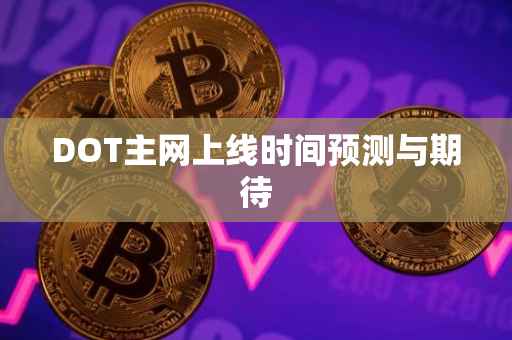 DOT主网上线时间预测与期待