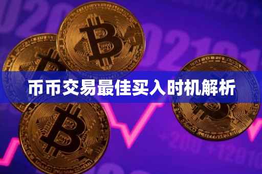 币币交易最佳买入时机解析