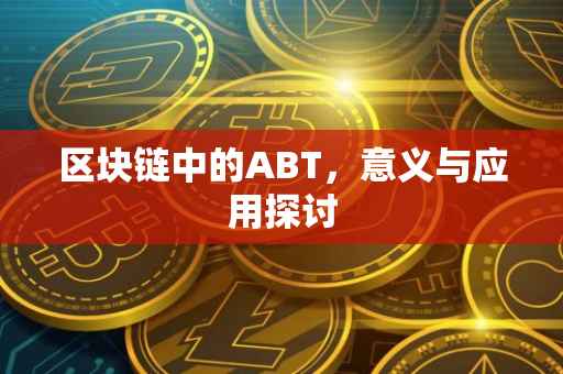 区块链中的ABT，意义与应用探讨