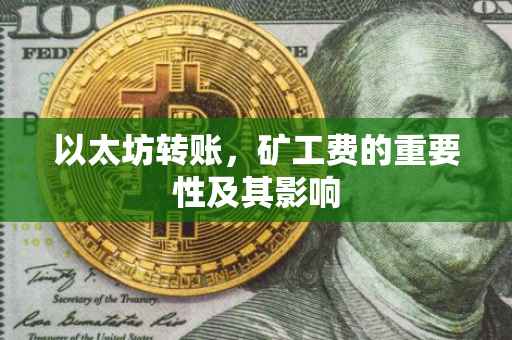 以太坊转账，矿工费的重要性及其影响