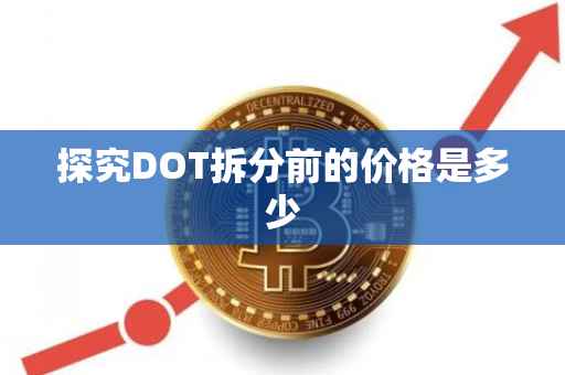 探究DOT拆分前的价格是多少