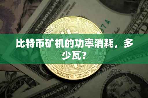 比特币矿机的功率消耗，多少瓦？