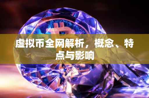 虚拟币全网解析，概念、特点与影响