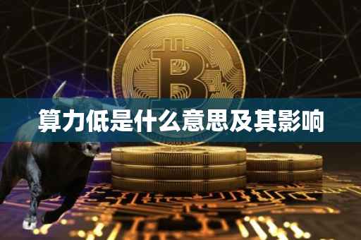 算力低是什么意思及其影响