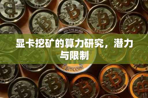显卡挖矿的算力研究，潜力与限制