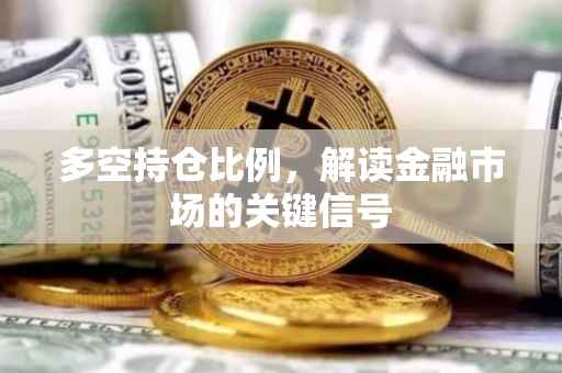 多空持仓比例，解读金融市场的关键信号