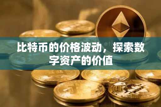 比特币的价格波动，探索数字资产的价值