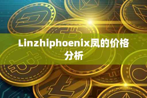 Linzhiphoenix凤的价格分析