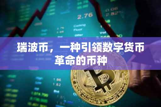 瑞波币，一种引领数字货币革命的币种