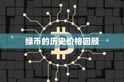 绿币的历史价格回顾