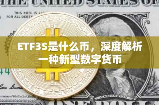 ETF3S是什么币，深度解析一种新型数字货币