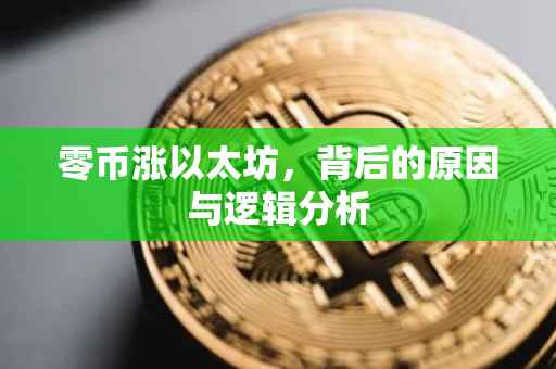 零币涨以太坊，背后的原因与逻辑分析