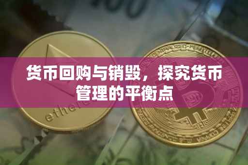 货币回购与销毁，探究货币管理的平衡点