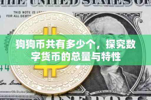 狗狗币共有多少个，探究数字货币的总量与特性