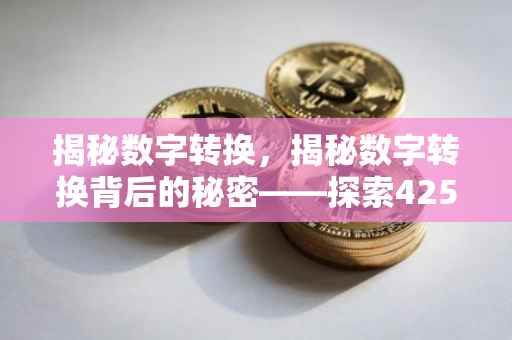 揭秘数字转换，揭秘数字转换背后的秘密——探索42500等于多少USDT