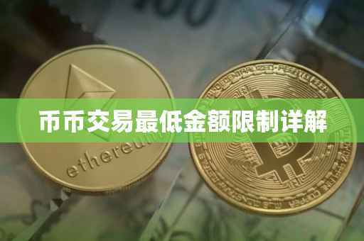 币币交易最低金额限制详解