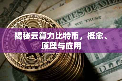 揭秘云算力比特币，概念、原理与应用