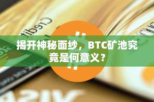 揭开神秘面纱，BTC矿池究竟是何意义？