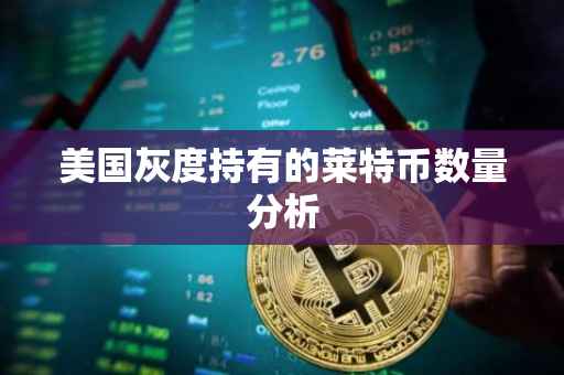 美国灰度持有的莱特币数量分析