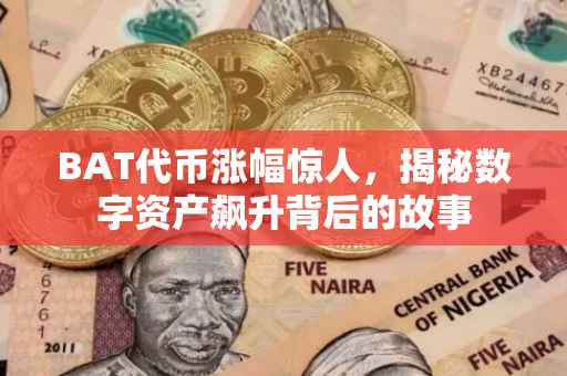 BAT代币涨幅惊人，揭秘数字资产飙升背后的故事