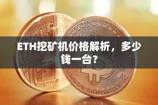 ETH挖矿机价格解析，多少钱一台？