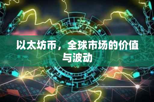以太坊币，全球市场的价值与波动
