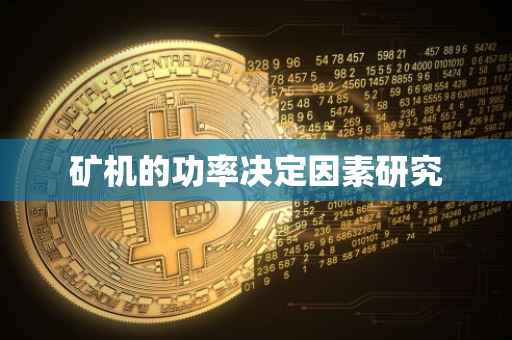 矿机的功率决定因素研究